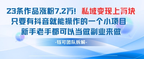 抖音私域项目23条作品涨粉7.2W，私域变现1WK叔网赚资源-网赚项目-副业赚钱-互联网创业-资源整合K叔网赚资源