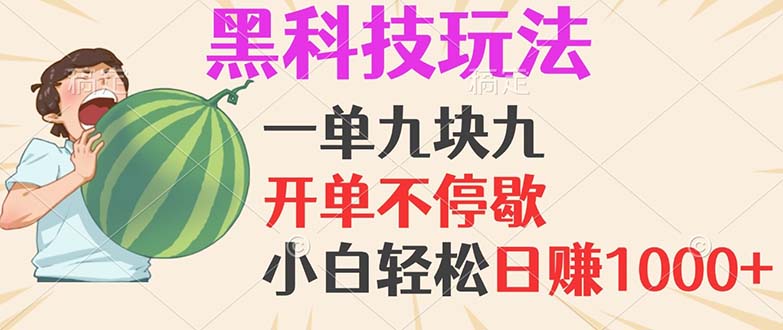 黑科技玩法，一单利润9.9，一天轻松100单，日赚1000＋的项目，小白看完…K叔网赚资源-网赚项目-副业赚钱-互联网创业-资源整合K叔网赚资源