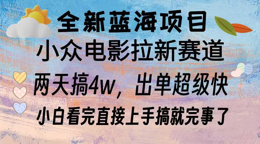 全新蓝海项目 电影拉新两天实操搞了3w，超好出单 每天2小时轻轻松松手上K叔网赚资源-网赚项目-副业赚钱-互联网创业-资源整合K叔网赚资源