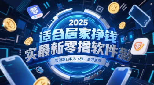 适合居家挣钱2025最新零撸软件，实测单日收入4张，多劳多得 一部手机即可操作【揭秘】K叔网赚资源-网赚项目-副业赚钱-互联网创业-资源整合K叔网赚资源