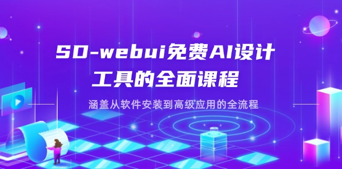 SD-webui免费AI设计工具的全面课程，涵盖从软件安装到高级应用的全流程K叔网赚资源-网赚项目-副业赚钱-互联网创业-资源整合K叔网赚资源