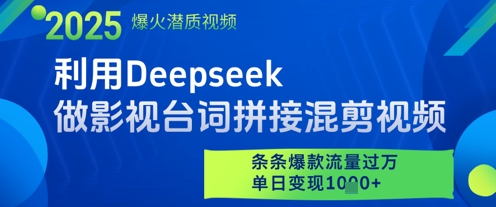 利用Deepseek做影视台词拼接混剪视频，条条爆款流量过W，单日变现多张K叔网赚资源-网赚项目-副业赚钱-互联网创业-资源整合K叔网赚资源
