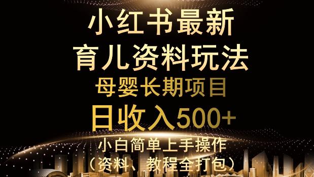 独特小红书母婴资料玩法，详细操作+变现逻辑，轻松日入500+K叔网赚资源-网赚项目-副业赚钱-互联网创业-资源整合K叔网赚资源