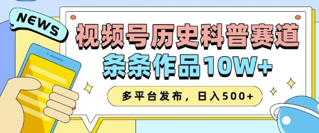 2025视频号历史科普赛道，AI一键生成，条条作品10W+，多平台发布，助你变现收益翻倍K叔网赚资源-网赚项目-副业赚钱-互联网创业-资源整合K叔网赚资源