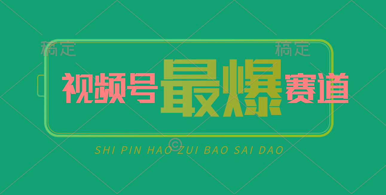 视频号Ai短视频带货， 日入2000+，实测新号易爆K叔网赚资源-网赚项目-副业赚钱-互联网创业-资源整合K叔网赚资源