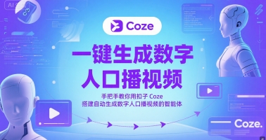 一键生成数字人口播视频，手把手教你用扣子Coze搭建自动生成数字人口播视频的智能体K叔网赚资源-网赚项目-副业赚钱-互联网创业-资源整合K叔网赚资源
