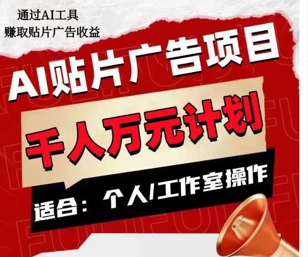 AI贴片广告项目，单人日收益300–1000,工作室矩阵操作收益更高K叔网赚资源-网赚项目-副业赚钱-互联网创业-资源整合K叔网赚资源