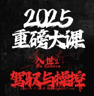 2025重磅大课，入世2，驾驭与控制K叔网赚资源-网赚项目-副业赚钱-互联网创业-资源整合K叔网赚资源