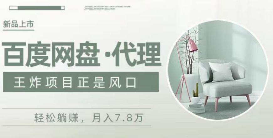 度盘代理，月入7w保姆级全方位教程K叔网赚资源-网赚项目-副业赚钱-互联网创业-资源整合K叔网赚资源