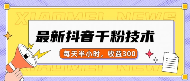最新抖音千粉项目，当天千粉，每天半小时，收益300K叔网赚资源-网赚项目-副业赚钱-互联网创业-资源整合K叔网赚资源