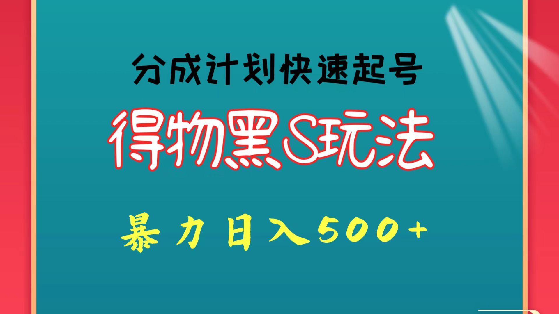 得物黑S玩法 分成计划起号迅速 暴力日入500+K叔网赚资源-网赚项目-副业赚钱-互联网创业-资源整合K叔网赚资源