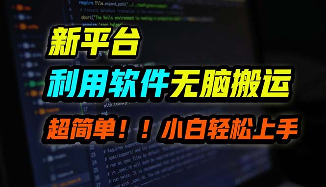 B站平台用软件无脑搬运，月赚10000+，小白也能轻松上手K叔网赚资源-网赚项目-副业赚钱-互联网创业-资源整合K叔网赚资源