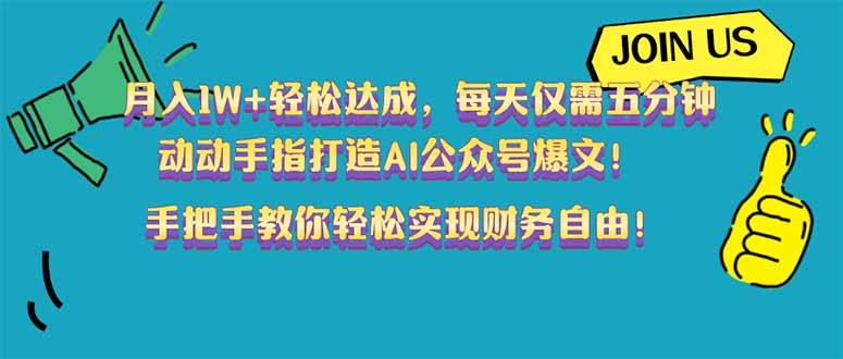月入1W+轻松达成，每天仅需五分钟，动动手指打造AI公众号爆文！完美副…K叔网赚资源-网赚项目-副业赚钱-互联网创业-资源整合K叔网赚资源