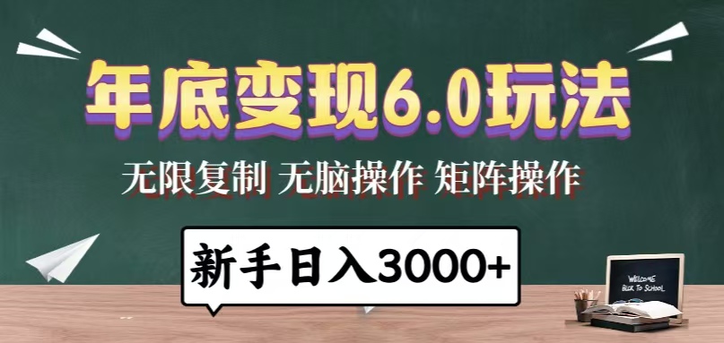 年底变现6.0玩法，一天几分钟，日入3000+，小白无脑操作K叔网赚资源-网赚项目-副业赚钱-互联网创业-资源整合K叔网赚资源