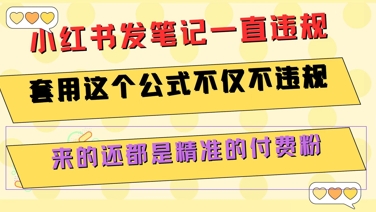 小红书发笔记一直违规，套用这个公式不仅不违规，来的还都是精准的付费粉K叔网赚资源-网赚项目-副业赚钱-互联网创业-资源整合K叔网赚资源