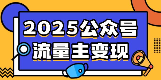 2025公众号流量主变现，0成本启动，AI产文，小绿书搬砖全攻略！K叔网赚资源-网赚项目-副业赚钱-互联网创业-资源整合K叔网赚资源