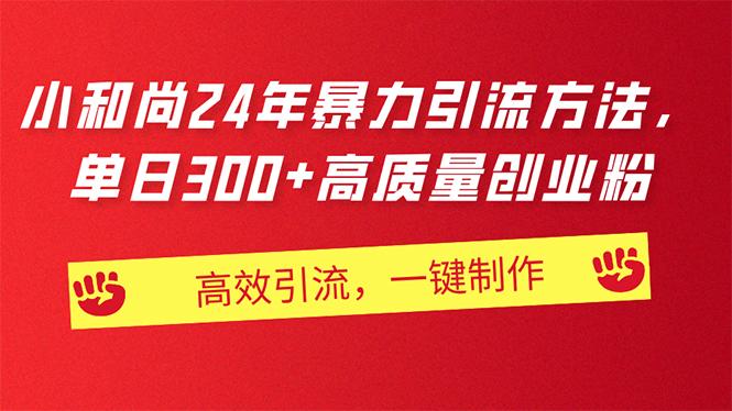 AI小和尚24年暴力引流方法，单日300+高质量创业粉，高效引流，一键制作K叔网赚资源-网赚项目-副业赚钱-互联网创业-资源整合K叔网赚资源