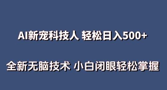 AI科技人 不用真人出镜日入500+ 全新技术 小白轻松掌握【揭秘】K叔网赚资源-网赚项目-副业赚钱-互联网创业-资源整合K叔网赚资源
