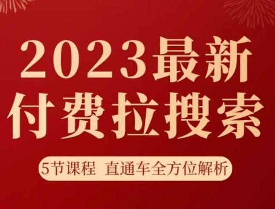 淘系2023最新付费拉搜索实操打法，​5节课程直通车全方位解析K叔网赚资源-网赚项目-副业赚钱-互联网创业-资源整合K叔网赚资源