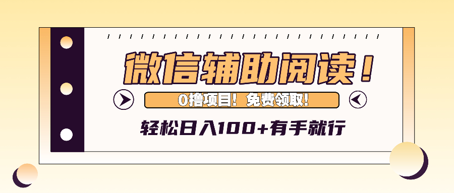 微信辅助阅读，日入100+，0撸免费领取。K叔网赚资源-网赚项目-副业赚钱-互联网创业-资源整合K叔网赚资源