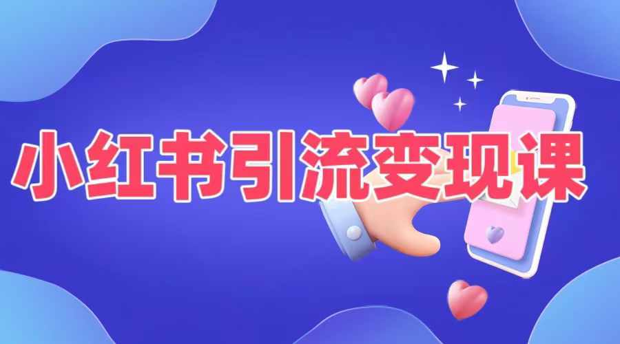 小红书引流变现课，​适合普通人变现的5种方式K叔网赚资源-网赚项目-副业赚钱-互联网创业-资源整合K叔网赚资源
