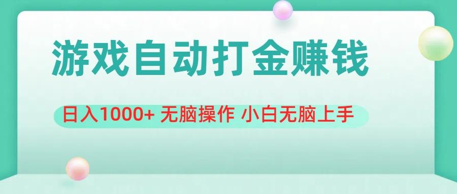 游戏全自动搬砖，日入1000+ 无脑操作 小白无脑上手K叔网赚资源-网赚项目-副业赚钱-互联网创业-资源整合K叔网赚资源