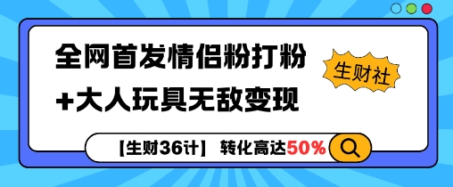 【生财36计】全网首发情侣粉打粉+大人玩具无敌变现K叔网赚资源-网赚项目-副业赚钱-互联网创业-资源整合K叔网赚资源