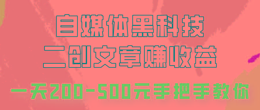 自媒体黑科技：二创文章做收益，一天200-500元，手把手教你！K叔网赚资源-网赚项目-副业赚钱-互联网创业-资源整合K叔网赚资源