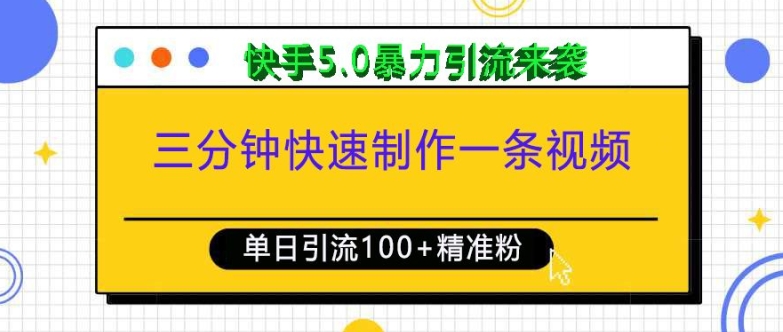 三分钟快速制作一条视频，单日引流100+精准创业粉，快手5.0暴力引流玩法来袭K叔网赚资源-网赚项目-副业赚钱-互联网创业-资源整合K叔网赚资源