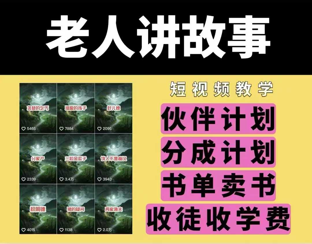 老人讲故事视频教学，民间故事短视频，课程+素材，可做伙伴计划、分成计划，书单卖书、收徒等K叔网赚资源-网赚项目-副业赚钱-互联网创业-资源整合K叔网赚资源