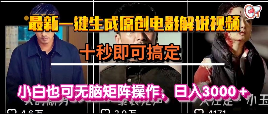一键生成原创电影解说视频，十秒即可搞定， 小白无脑矩阵操作，日入3000＋K叔网赚资源-网赚项目-副业赚钱-互联网创业-资源整合K叔网赚资源