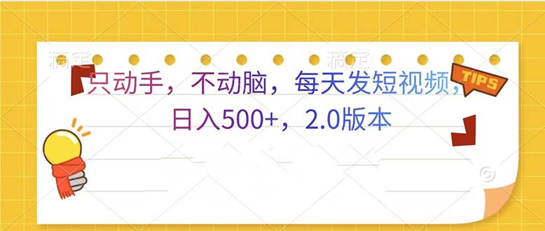 只动手，不动脑，每天发发视频日入500+  2.0版本K叔网赚资源-网赚项目-副业赚钱-互联网创业-资源整合K叔网赚资源