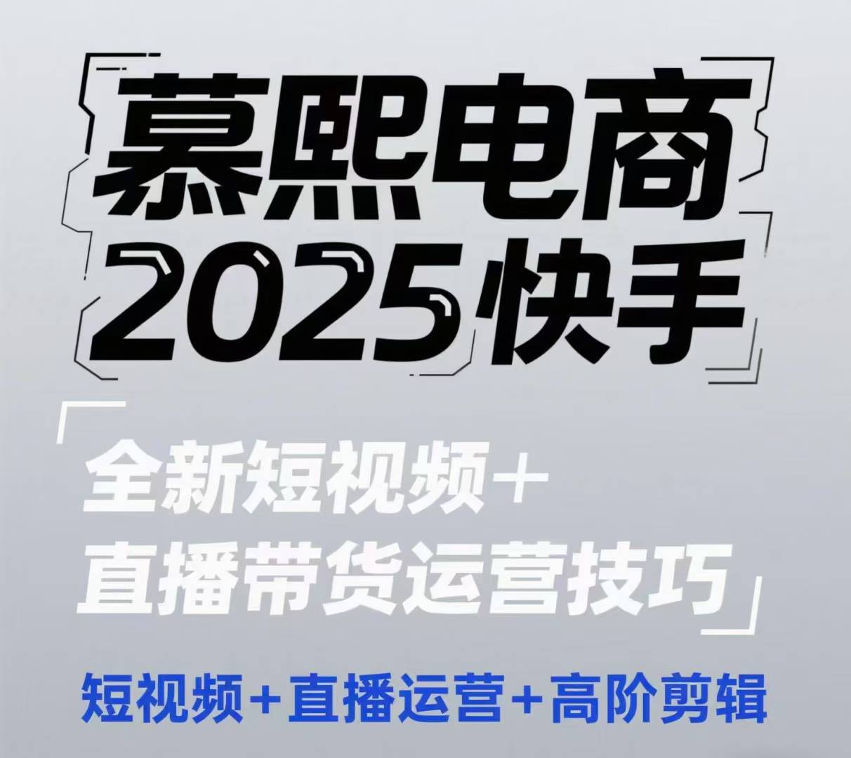 2025快手短视频+直播带货运营技巧，​短视频、直播运营、高阶剪辑K叔网赚资源-网赚项目-副业赚钱-互联网创业-资源整合K叔网赚资源