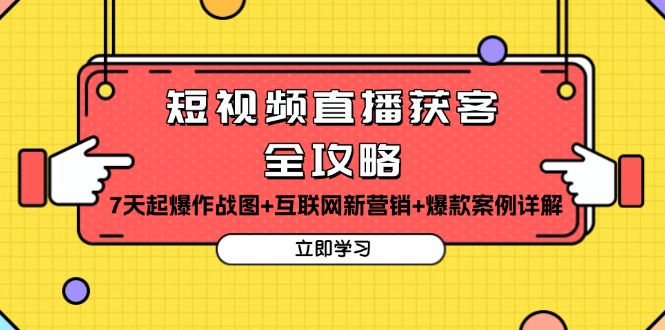 短视频直播获客全攻略：7天起爆作战图+互联网新营销+爆款案例详解K叔网赚资源-网赚项目-副业赚钱-互联网创业-资源整合K叔网赚资源