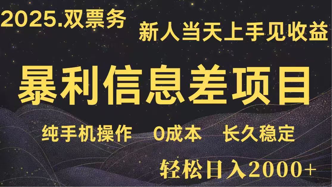日入2000+  高利润信息差项目 副业翻身  新人当天收益  小白长期饭票K叔网赚资源-网赚项目-副业赚钱-互联网创业-资源整合K叔网赚资源