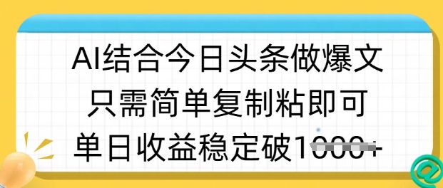 ai结合今日头条做半原创爆款视频，单日收益稳定多张，只需简单复制粘K叔网赚资源-网赚项目-副业赚钱-互联网创业-资源整合K叔网赚资源