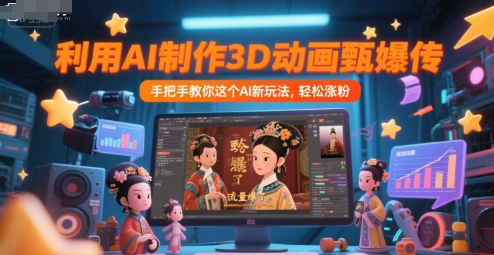 利用AI制作3D动画甄嬛传，流量爆了，手把手教你这个AI新玩法，轻松涨粉K叔网赚资源-网赚项目-副业赚钱-互联网创业-资源整合K叔网赚资源