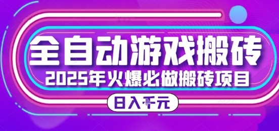 25年火爆搬砖项目，全自动游戏打金搬砖，日入1k，全程指导新手可做【揭秘】K叔网赚资源-网赚项目-副业赚钱-互联网创业-资源整合K叔网赚资源