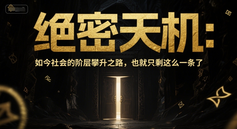付费文章：绝密天机：如今社会的阶层攀升之路，也就只剩这么一条了K叔网赚资源-网赚项目-副业赚钱-互联网创业-资源整合K叔网赚资源
