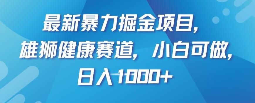 最新暴力掘金项目，雄狮健康赛道，小白可做，日入1000+【揭秘】K叔网赚资源-网赚项目-副业赚钱-互联网创业-资源整合K叔网赚资源