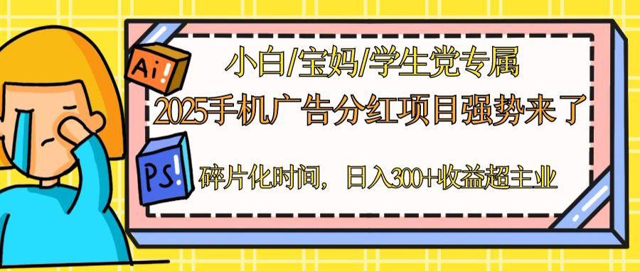 2025手机广告分红，一部手机日入300＋可矩阵！碎片化时间操作，副业超主业K叔网赚资源-网赚项目-副业赚钱-互联网创业-资源整合K叔网赚资源