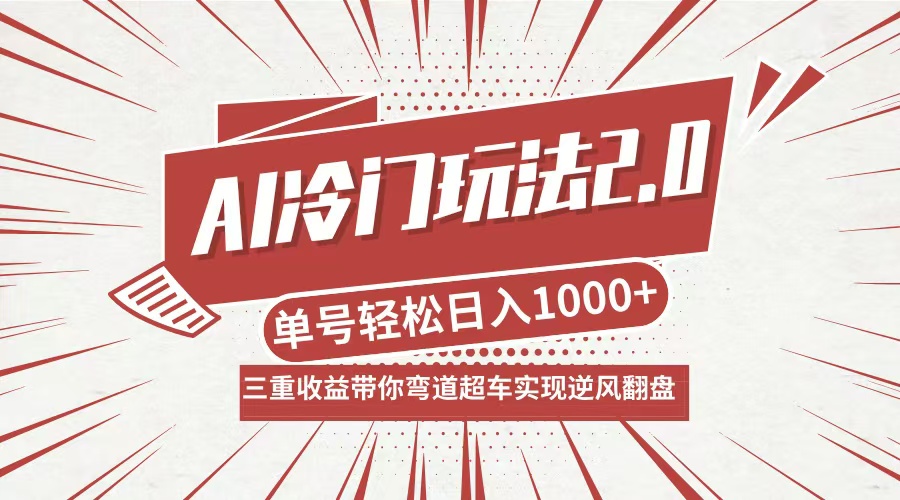 AI冷门玩法2.0升级版，分成收益+带货+收徒弟，多种变相方式，日入1000+…K叔网赚资源-网赚项目-副业赚钱-互联网创业-资源整合K叔网赚资源