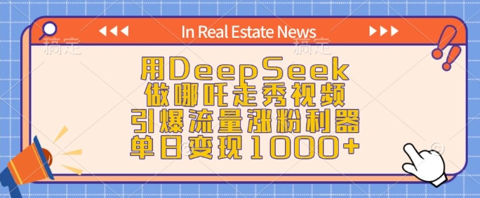 用DeepSeek做哪吒走秀视频，引爆流量涨粉利器，单日变现1kK叔网赚资源-网赚项目-副业赚钱-互联网创业-资源整合K叔网赚资源