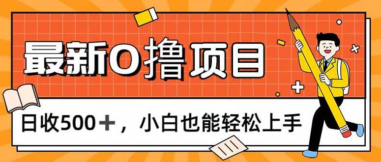 0撸项目，每日正常玩手机，日收500+，小白也能轻松上手K叔网赚资源-网赚项目-副业赚钱-互联网创业-资源整合K叔网赚资源