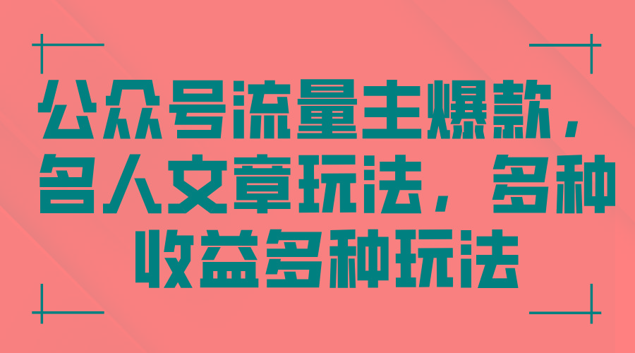 公众号流量主爆款，名人文章玩法，多种收益多种玩法K叔网赚资源-网赚项目-副业赚钱-互联网创业-资源整合K叔网赚资源
