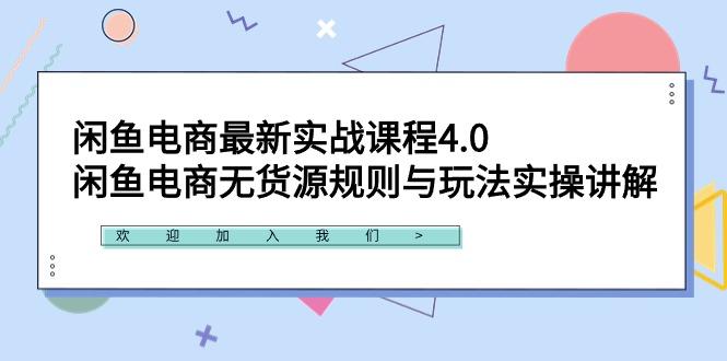 闲鱼电商最新实战课程4.0：闲鱼电商无货源规则与玩法实操讲解！K叔网赚资源-网赚项目-副业赚钱-互联网创业-资源整合K叔网赚资源