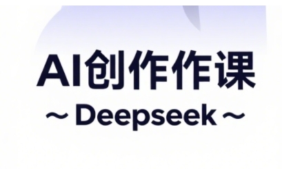 AI短视频创作与电商运营，解锁抖音广告分成，电商变现等运营秘籍K叔网赚资源-网赚项目-副业赚钱-互联网创业-资源整合K叔网赚资源