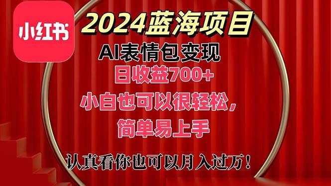上架1小时收益直接700+，2024最新蓝海AI表情包变现项目，小白也可直接…K叔网赚资源-网赚项目-副业赚钱-互联网创业-资源整合K叔网赚资源