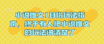 小说推文1月份玩法指南，终于有人把小说推文的玩法讲清楚了!K叔网赚资源-网赚项目-副业赚钱-互联网创业-资源整合K叔网赚资源