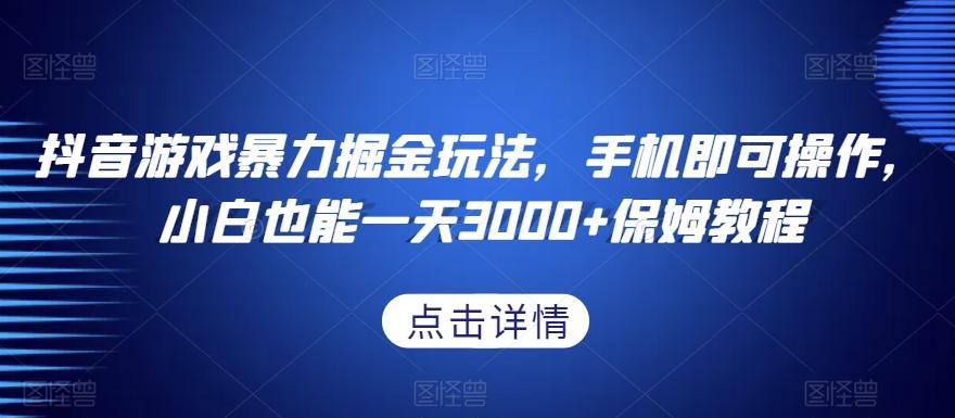抖音游戏暴力掘金玩法，手机即可操作，小白也能一天3000+保姆教程【揭秘】K叔网赚资源-网赚项目-副业赚钱-互联网创业-资源整合K叔网赚资源